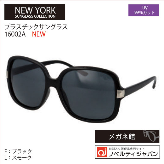 2026【UVカット99％】印刷込みプラ サングラス（16002）ニューヨークサングラスコレクション