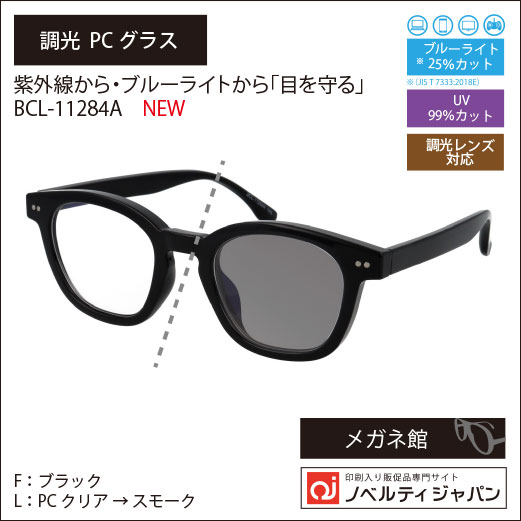 2026【UVカット99％】印刷込み調光・PCメガネ（ブルーライトカットレンズ）（BCL-11284）ニューヨークサングラスコレクション