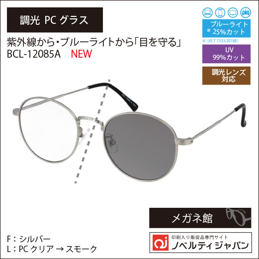 2026【UVカット99％】印刷込み調光・PCメガネ（ブルーライトカットレンズ）（BCL-12085）ニューヨークサングラスコレクション