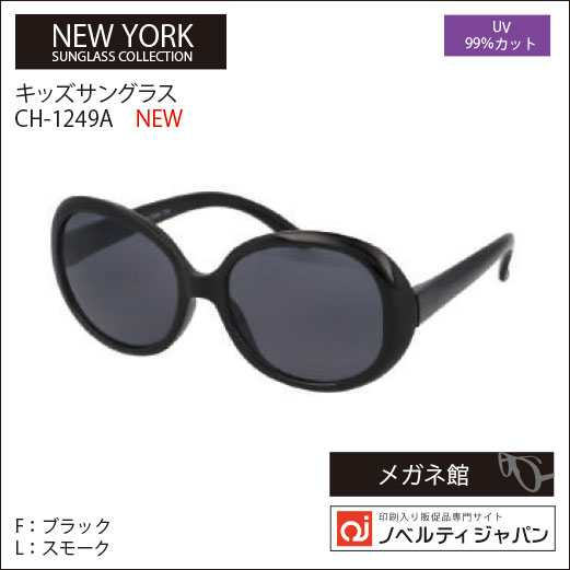 【2026】【UVカット99％】印刷込みサングラス（CH-1249）JUNIOR　ニューヨークサングラスコレクション
