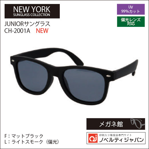 【2026】【UVカット99％】印刷込みサングラス（CH-2001）JUNIOR　ニューヨークサングラスコレクション