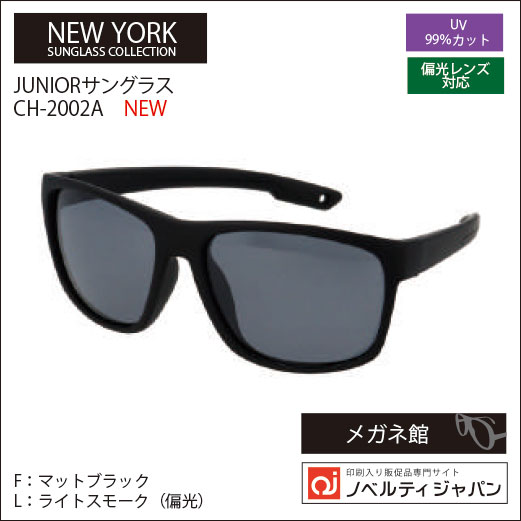 【2026】【UVカット99％】印刷込みサングラス（CH-2002）JUNIOR　ニューヨークサングラスコレクション