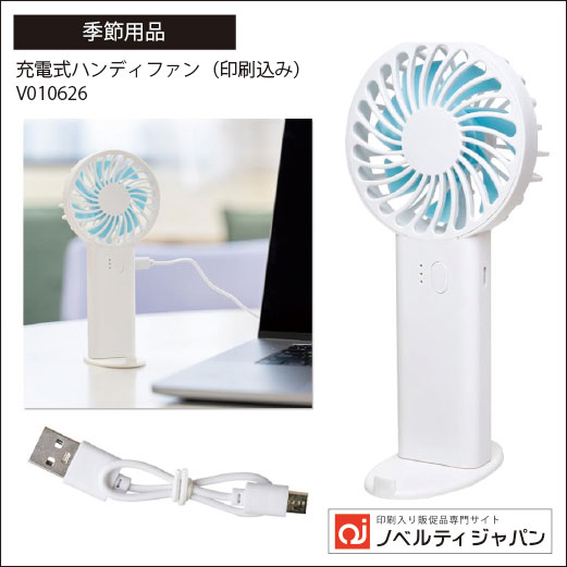 充電式ハンディファン（印刷込み）（V010626）