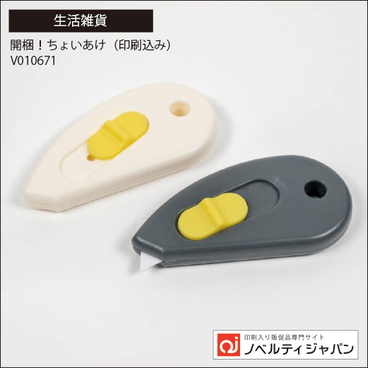 開梱！ちょいあけ（印刷入り）（V010671）