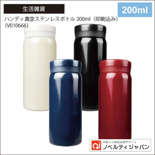 ハンディ真空ステンレスボトル200ml（印刷込み）（V010666）