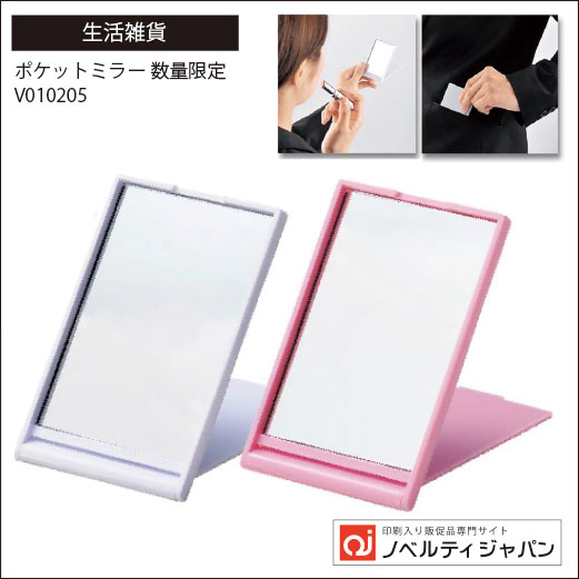 ポケットミラー（V010205）（印刷入り）
