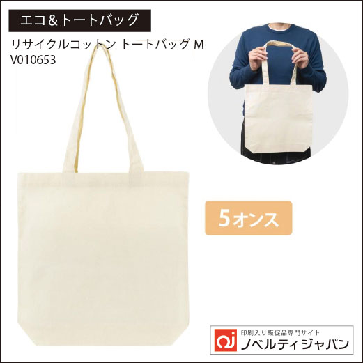 リサイクルコットン トートバッグM（印刷込み）（V010653）
