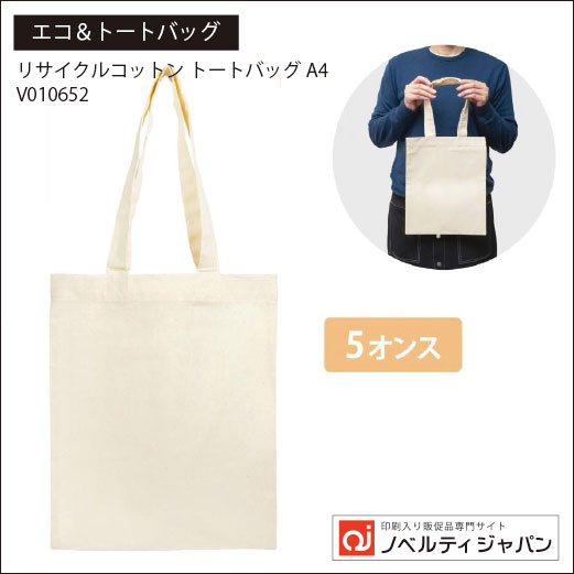 リサイクルコットン トートバッグA4（印刷込み）（V010652）