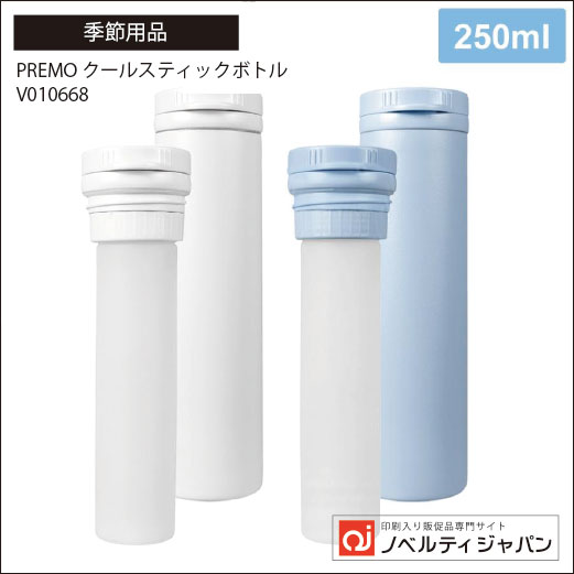 PREMO クールスティックボトル（印刷込み）（V010668）