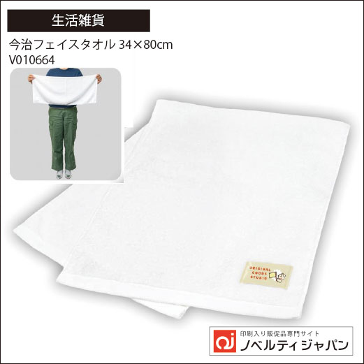 今治フェイスタオル34×80cm（V010664）（印刷入り）