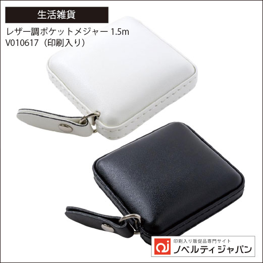 レザー調ポケットメジャー1.5m（V010617）（印刷入り）
