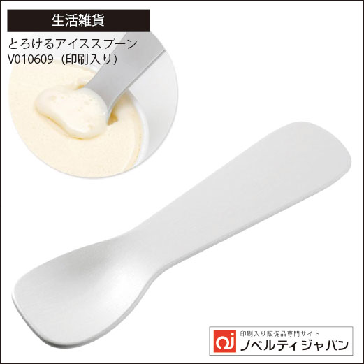 とろけるアイススプーン（V010609）（印刷入り）