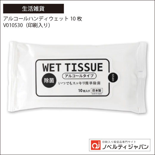 アルコールハンディウェット10枚（V010530）（印刷入り）