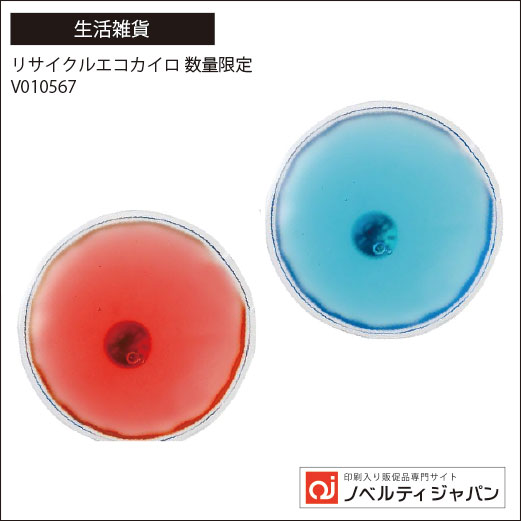 リサイクルエコカイロ（V010567）（印刷入り）