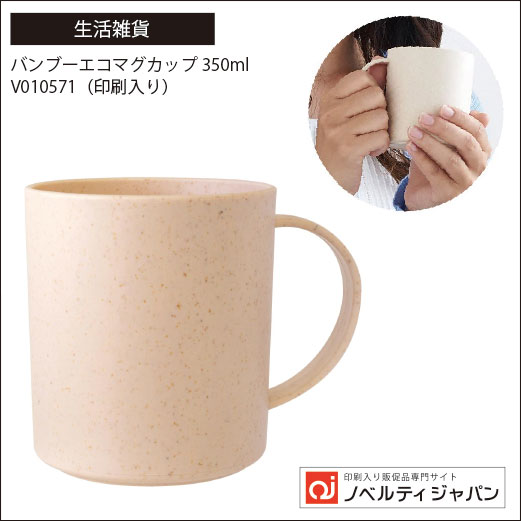 バンブーエコマグカップ350ml（V010571）（印刷入り）