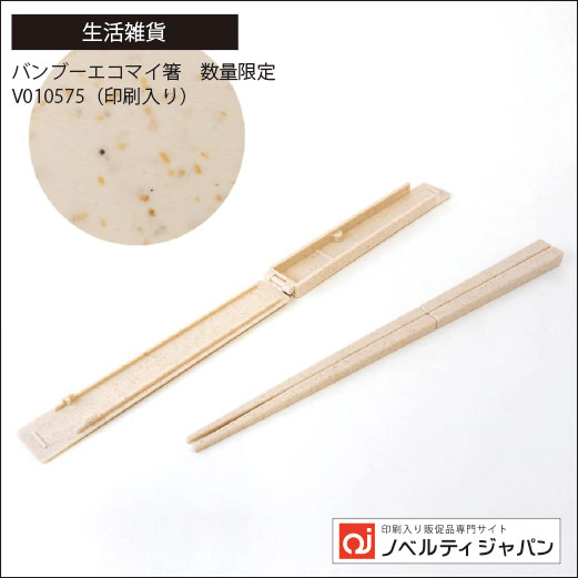バンブーエコ「マイ箸」数量限定（V010575）（印刷入り）
