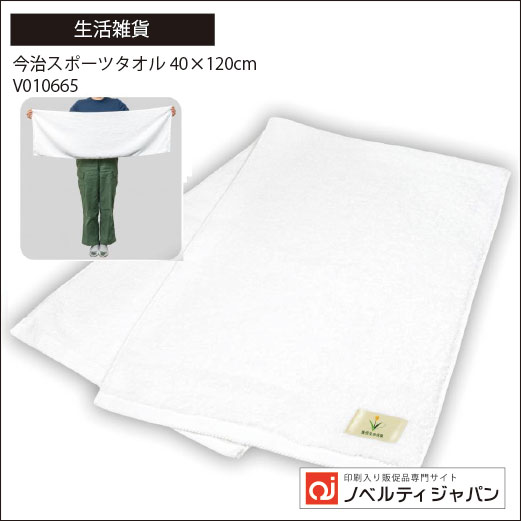 今治スポーツタオル40×120cm（V010665）（印刷入り）