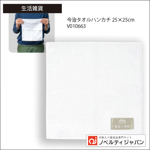 今治ミニタオルハンカチ20×20cm（V010662）（印刷入り）