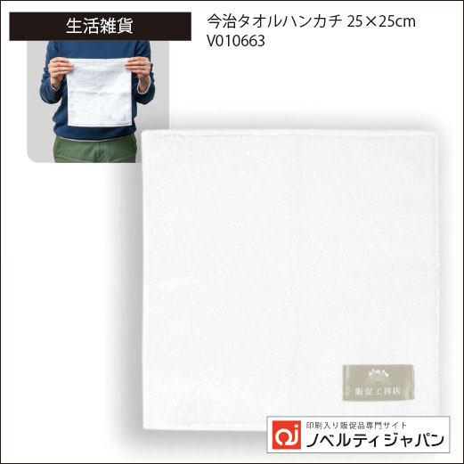 今治タオルハンカチ25×25cm（V010663）（印刷入り）