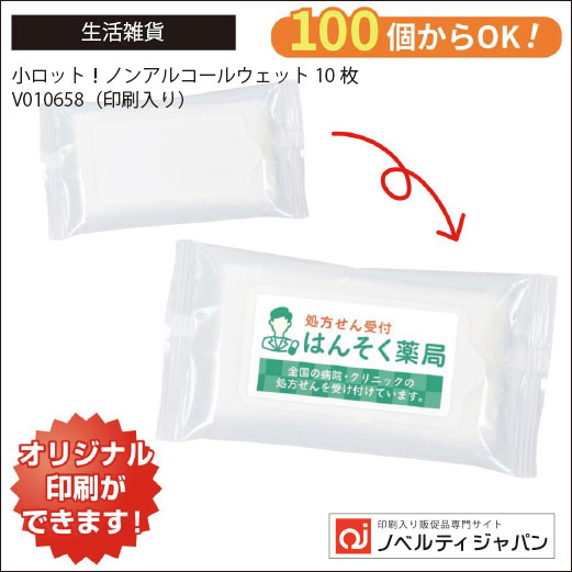 小ロット！ノンアルコールウェット10枚（V010658）（印刷入り）