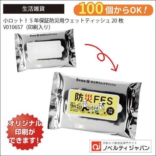 小ロット！5年保証防災用ウェットティッシュ20枚（V010657）（印刷入り）