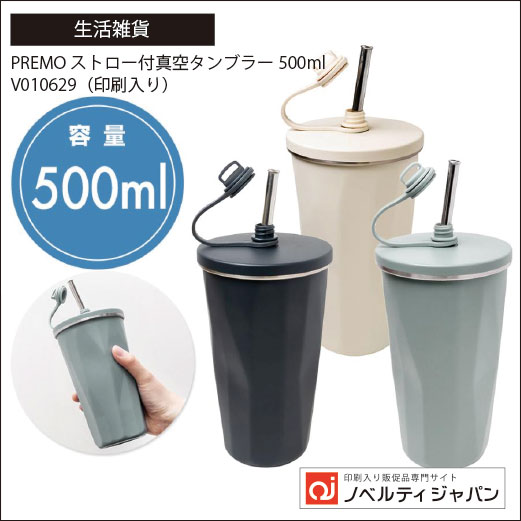 PREMO ストロー付真空タンブラー500ml（V010629）（印刷入り）