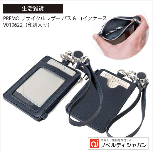 PREMO リサイクルレザー パス&コインケース（V010622）（印刷入り）