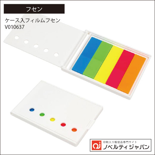 ケース入フィルムフセン（V010637）印刷入り