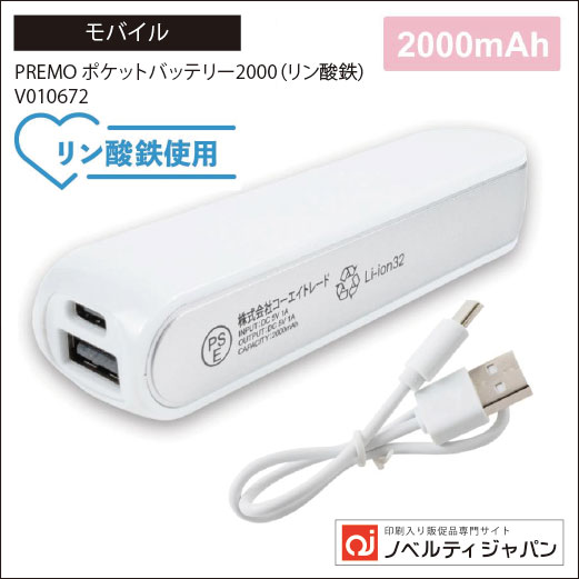 PREMO ポケットバッテリー2000（リン酸鉄）：V010672