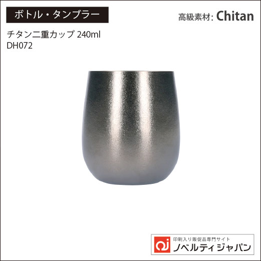 【高品質】チタン二重カップ 240ml （DH072）