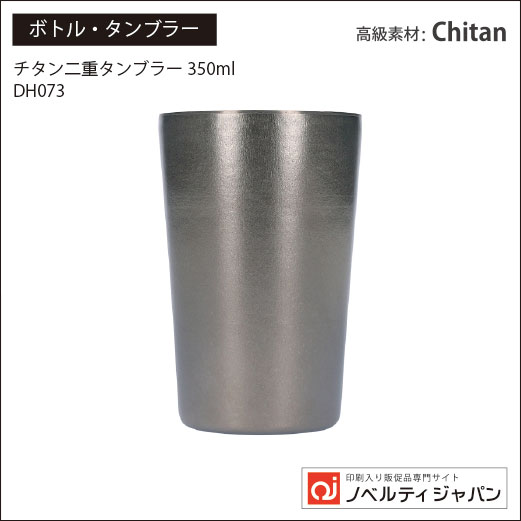 【高品質】チタン二重タンブラー 350ml （DH073）